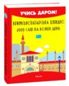 Кримськотатарська швидко 2000 слів на кожен день Ціна (цена) 63.60грн. | придбати  купити (купить) Кримськотатарська швидко 2000 слів на кожен день доставка по Украине, купить книгу, детские игрушки, компакт диски 9