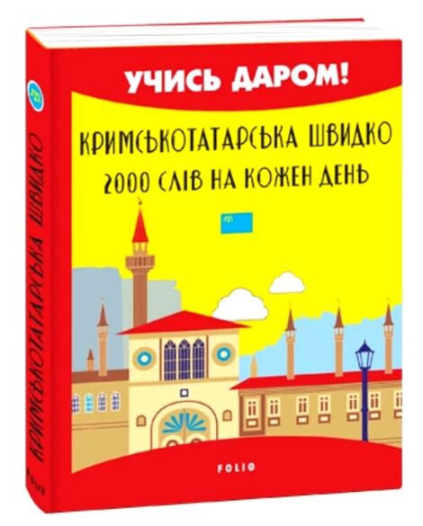 Кримськотатарська швидко 2000 слів на кожен день Ціна (цена) 62.00грн. | придбати  купити (купить) Кримськотатарська швидко 2000 слів на кожен день доставка по Украине, купить книгу, детские игрушки, компакт диски 9