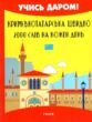 Кримськотатарська швидко 2000 слів на кожен день купити