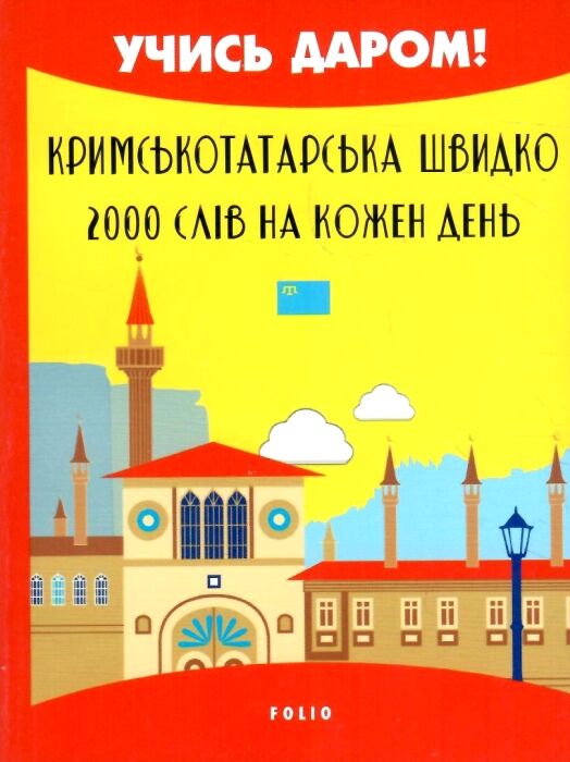 Кримськотатарська швидко 2000 слів на кожен день Ціна (цена) 62.00грн. | придбати  купити (купить) Кримськотатарська швидко 2000 слів на кожен день доставка по Украине, купить книгу, детские игрушки, компакт диски 0