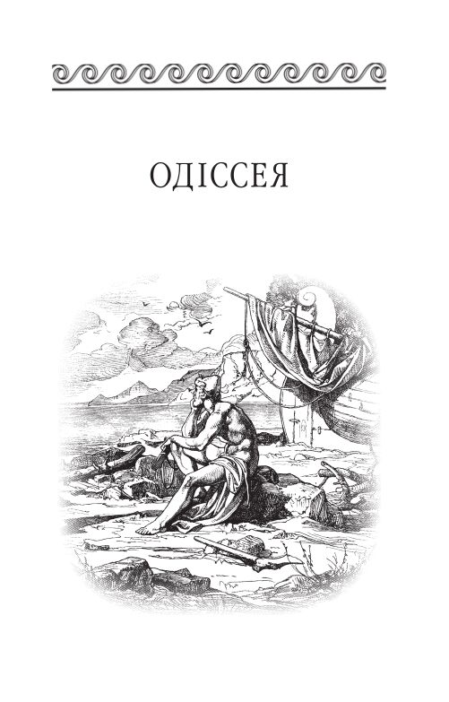 Одіссея Ціна (цена) 369.00грн. | придбати  купити (купить) Одіссея доставка по Украине, купить книгу, детские игрушки, компакт диски 4