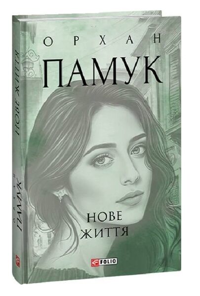 Нове життя Ціна (цена) 331.30грн. | придбати  купити (купить) Нове життя доставка по Украине, купить книгу, детские игрушки, компакт диски 0