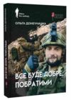 Все буде добре побратими Ціна (цена) 218.40грн. | придбати купити (купить) Все буде добре побратими доставка по Украине, купить книгу, детские игрушки, компакт диски 0 Все буде добре побратими Ціна (цена) 218.40грн. | придбати купити (купить) Все буде добре побратими доставка по Украине, купить книгу, детские игрушки, компакт диски 0