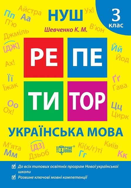 Репетитор Українська мова 3 клас Ціна (цена) 44.20грн. | придбати  купити (купить) Репетитор Українська мова 3 клас доставка по Украине, купить книгу, детские игрушки, компакт диски 0