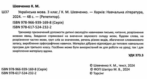 Репетитор Українська мова 3 клас Ціна (цена) 44.20грн. | придбати  купити (купить) Репетитор Українська мова 3 клас доставка по Украине, купить книгу, детские игрушки, компакт диски 1