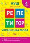 Репетитор Українська мова 4 клас Ціна (цена) 45.40грн. | придбати  купити (купить) Репетитор Українська мова 4 клас доставка по Украине, купить книгу, детские игрушки, компакт диски 0