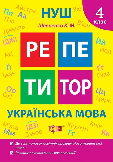 Репетитор Українська мова 4 клас Ціна (цена) 45.40грн. | придбати  купити (купить) Репетитор Українська мова 4 клас доставка по Украине, купить книгу, детские игрушки, компакт диски 0