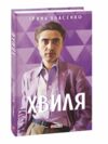 Хвиля Ціна (цена) 137.70грн. | придбати  купити (купить) Хвиля доставка по Украине, купить книгу, детские игрушки, компакт диски 0