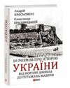 10 розмов про історію України від короля Данила до гетьмана Мазепи Ціна (цена) 326.00грн. | придбати  купити (купить) 10 розмов про історію України від короля Данила до гетьмана Мазепи доставка по Украине, купить книгу, детские игрушки, компакт диски 0