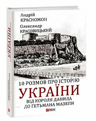 10 розмов про історію України від короля Данила до гетьмана Мазепи Ціна (цена) 326.00грн. | придбати  купити (купить) 10 розмов про історію України від короля Данила до гетьмана Мазепи доставка по Украине, купить книгу, детские игрушки, компакт диски 0