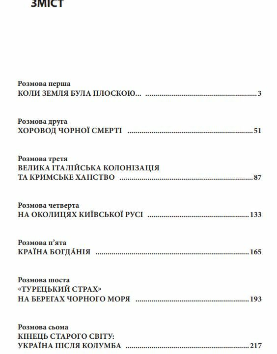 10 розмов про історію України від короля Данила до гетьмана Мазепи Ціна (цена) 320.40грн. | придбати  купити (купить) 10 розмов про історію України від короля Данила до гетьмана Мазепи доставка по Украине, купить книгу, детские игрушки, компакт диски 1