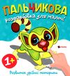 Пальчикова розфарбовка  для малюків Лемур Ціна (цена) 18.45грн. | придбати  купити (купить) Пальчикова розфарбовка  для малюків Лемур доставка по Украине, купить книгу, детские игрушки, компакт диски 0