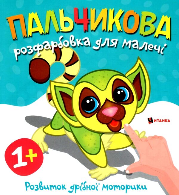 Пальчикова розфарбовка  для малюків Лемур Ціна (цена) 18.45грн. | придбати  купити (купить) Пальчикова розфарбовка  для малюків Лемур доставка по Украине, купить книгу, детские игрушки, компакт диски 0