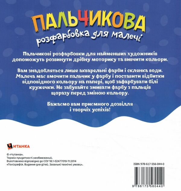 Пальчикова розфарбовка  для малюків Цуценя Ціна (цена) 18.45грн. | придбати  купити (купить) Пальчикова розфарбовка  для малюків Цуценя доставка по Украине, купить книгу, детские игрушки, компакт диски 2