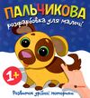 Пальчикова розфарбовка  для малюків Цуценя Ціна (цена) 18.45грн. | придбати  купити (купить) Пальчикова розфарбовка  для малюків Цуценя доставка по Украине, купить книгу, детские игрушки, компакт диски 0