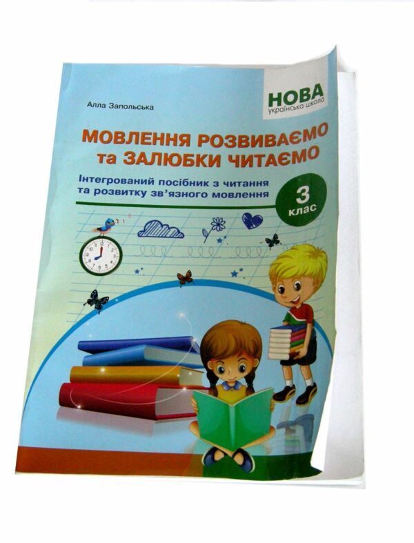 Уцінка Мовлення розвиваємо та залюбки читаємо 3кл Абетка 21р (зігнута обкл) Ціна (цена) 120.00грн. | придбати  купити (купить) Уцінка Мовлення розвиваємо та залюбки читаємо 3кл Абетка 21р (зігнута обкл) доставка по Украине, купить книгу, детские игрушки, компакт диски 0