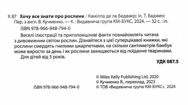 Хочу все знати про рослини Ціна (цена) 337.10грн. | придбати  купити (купить) Хочу все знати про рослини доставка по Украине, купить книгу, детские игрушки, компакт диски 1