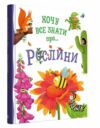 Хочу все знати про рослини Ціна (цена) 337.10грн. | придбати  купити (купить) Хочу все знати про рослини доставка по Украине, купить книгу, детские игрушки, компакт диски 0