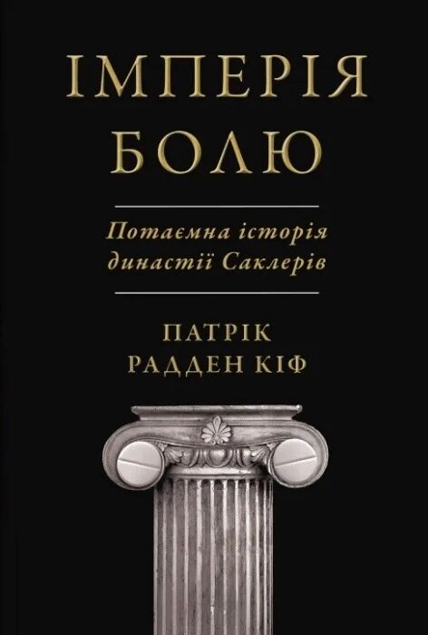 Імперія болю Потаємна історія династії Саклерів Ціна (цена) 513.56грн. | придбати  купити (купить) Імперія болю Потаємна історія династії Саклерів доставка по Украине, купить книгу, детские игрушки, компакт диски 0