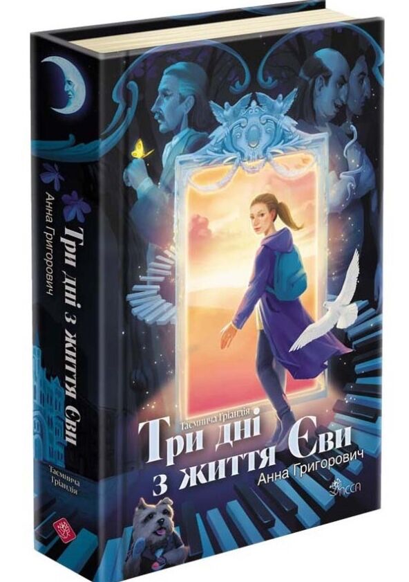 Три дні з життя Єви Таємнича Гріандія Ціна (цена) 314.80грн. | придбати  купити (купить) Три дні з життя Єви Таємнича Гріандія доставка по Украине, купить книгу, детские игрушки, компакт диски 0