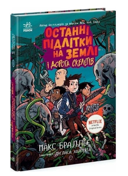 Останні підлітки на Землі і дорога скелетів книга 6 Ціна (цена) 340.00грн. | придбати  купити (купить) Останні підлітки на Землі і дорога скелетів книга 6 доставка по Украине, купить книгу, детские игрушки, компакт диски 0