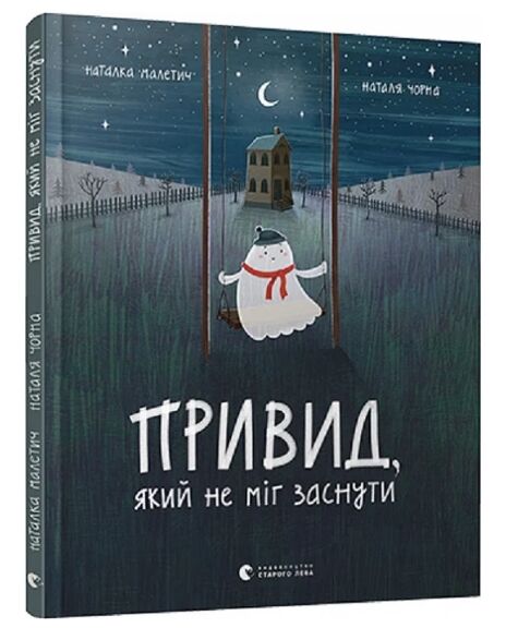 Привид який не міг заснути Ціна (цена) 289.67грн. | придбати  купити (купить) Привид який не міг заснути доставка по Украине, купить книгу, детские игрушки, компакт диски 1