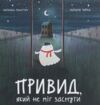 Привид який не міг заснути Ціна (цена) 289.67грн. | придбати  купити (купить) Привид який не міг заснути доставка по Украине, купить книгу, детские игрушки, компакт диски 0