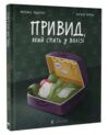 Привид який спить у валізі Ціна (цена) 266.81грн. | придбати  купити (купить) Привид який спить у валізі доставка по Украине, купить книгу, детские игрушки, компакт диски 0