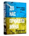 До нас пришла війна Життя і смерть в Україні Ціна (цена) 550.00грн. | придбати  купити (купить) До нас пришла війна Життя і смерть в Україні доставка по Украине, купить книгу, детские игрушки, компакт диски 0