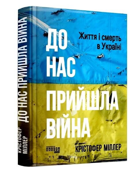 До нас пришла війна Життя і смерть в Україні Ціна (цена) 550.00грн. | придбати  купити (купить) До нас пришла війна Життя і смерть в Україні доставка по Украине, купить книгу, детские игрушки, компакт диски 0