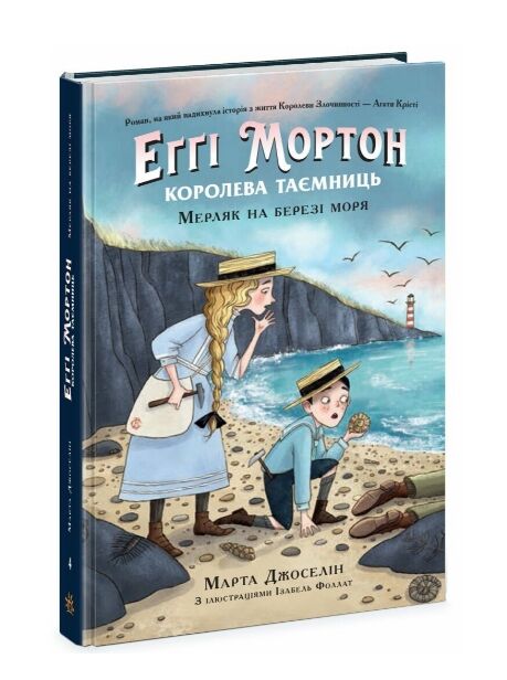 Королева таємниць Еггі Мортон Мерляк на березі моря книга 4 Ціна (цена) 340.00грн. | придбати  купити (купить) Королева таємниць Еггі Мортон Мерляк на березі моря книга 4 доставка по Украине, купить книгу, детские игрушки, компакт диски 0