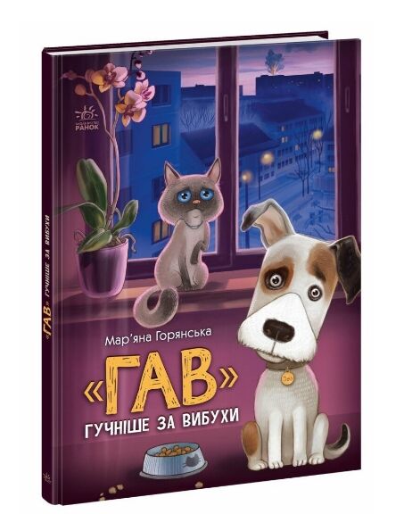 Книжки про важливе Гав гучніше за вибухи Ціна (цена) 252.00грн. | придбати  купити (купить) Книжки про важливе Гав гучніше за вибухи доставка по Украине, купить книгу, детские игрушки, компакт диски 0