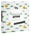 Щоденник мами та малюка Перший рік дитини Ціна (цена) 690.00грн. | придбати  купити (купить) Щоденник мами та малюка Перший рік дитини доставка по Украине, купить книгу, детские игрушки, компакт диски 0