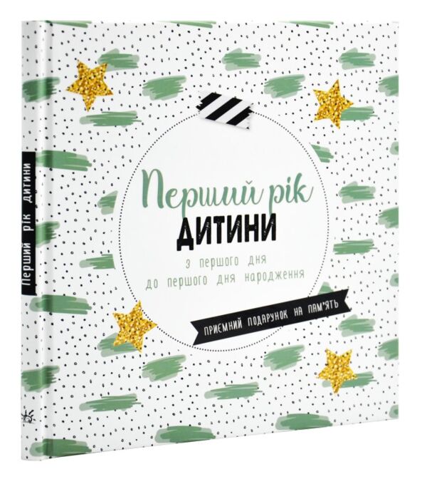 Щоденник мами та малюка Перший рік дитини Ціна (цена) 690.00грн. | придбати  купити (купить) Щоденник мами та малюка Перший рік дитини доставка по Украине, купить книгу, детские игрушки, компакт диски 0