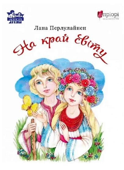 На край світу Ціна (цена) 186.20грн. | придбати  купити (купить) На край світу доставка по Украине, купить книгу, детские игрушки, компакт диски 0