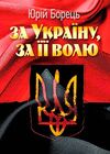 За Україну за її волю  Уточнюйте у менеджерів строки доставки Ціна (цена) 198.40грн. | придбати  купити (купить) За Україну за її волю  Уточнюйте у менеджерів строки доставки доставка по Украине, купить книгу, детские игрушки, компакт диски 0