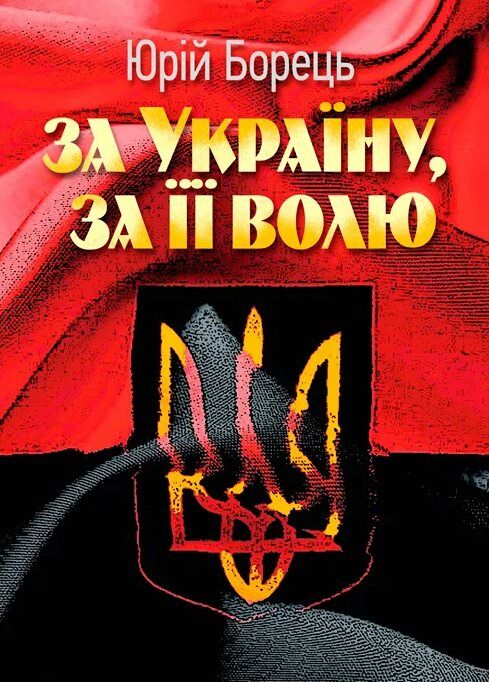 За Україну за її волю  Уточнюйте у менеджерів строки доставки Ціна (цена) 198.40грн. | придбати  купити (купить) За Україну за її волю  Уточнюйте у менеджерів строки доставки доставка по Украине, купить книгу, детские игрушки, компакт диски 0