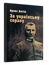 За українську справу  Уточнюйте у менеджерів строки доставки Ціна (цена) 113.40грн. | придбати  купити (купить) За українську справу  Уточнюйте у менеджерів строки доставки доставка по Украине, купить книгу, детские игрушки, компакт диски 0