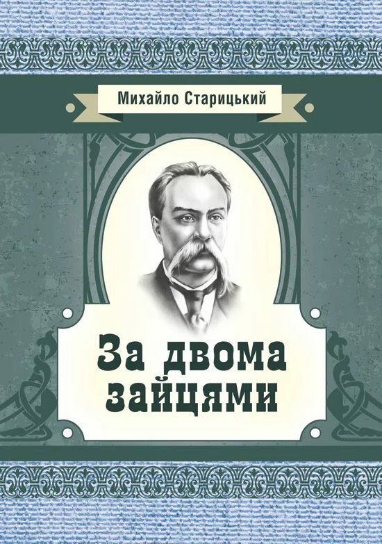 За двома зайцями  Уточнюйте у менеджерів строки доставки Ціна (цена) 85.10грн. | придбати  купити (купить) За двома зайцями  Уточнюйте у менеджерів строки доставки доставка по Украине, купить книгу, детские игрушки, компакт диски 0