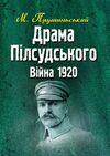 Драма Пілсудського Війна 1920  Уточнюйте у менеджерів строки доставки Ціна (цена) 302.40грн. | придбати  купити (купить) Драма Пілсудського Війна 1920  Уточнюйте у менеджерів строки доставки доставка по Украине, купить книгу, детские игрушки, компакт диски 0