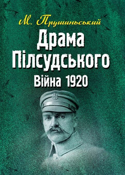 Драма Пілсудського Війна 1920  Уточнюйте у менеджерів строки доставки Ціна (цена) 302.40грн. | придбати  купити (купить) Драма Пілсудського Війна 1920  Уточнюйте у менеджерів строки доставки доставка по Украине, купить книгу, детские игрушки, компакт диски 0