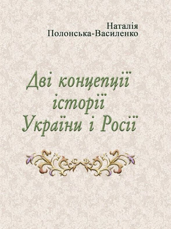 Дві концепції історії України і Росії  Уточнюйте у менеджерів строки доставки Ціна (цена) 104.00грн. | придбати  купити (купить) Дві концепції історії України і Росії  Уточнюйте у менеджерів строки доставки доставка по Украине, купить книгу, детские игрушки, компакт диски 0