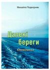 Далекі береги  Уточнюйте у менеджерів строки доставки Ціна (цена) 150.00грн. | придбати  купити (купить) Далекі береги  Уточнюйте у менеджерів строки доставки доставка по Украине, купить книгу, детские игрушки, компакт диски 0