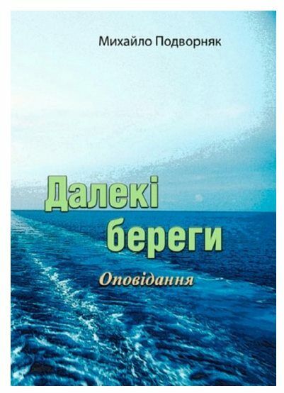 Далекі береги  Уточнюйте у менеджерів строки доставки Ціна (цена) 150.00грн. | придбати  купити (купить) Далекі береги  Уточнюйте у менеджерів строки доставки доставка по Украине, купить книгу, детские игрушки, компакт диски 0