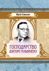 Господарство доктора Гальванеску  Уточнюйте у менеджерів строки доставки Ціна (цена) 132.30грн. | придбати  купити (купить) Господарство доктора Гальванеску  Уточнюйте у менеджерів строки доставки доставка по Украине, купить книгу, детские игрушки, компакт диски 0