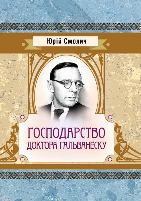 Господарство доктора Гальванеску  Уточнюйте у менеджерів строки доставки Ціна (цена) 132.30грн. | придбати  купити (купить) Господарство доктора Гальванеску  Уточнюйте у менеджерів строки доставки доставка по Украине, купить книгу, детские игрушки, компакт диски 0