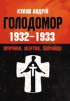 Голодомор 1932 1933 рр Причини жертви злочинці  Уточнюйте у менеджерів строки доставки Ціна (цена) 132.30грн. | придбати  купити (купить) Голодомор 1932 1933 рр Причини жертви злочинці  Уточнюйте у менеджерів строки доставки доставка по Украине, купить книгу, детские игрушки, компакт диски 0