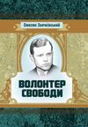 Волонтер свободи  Уточнюйте у менеджерів строки доставки Ціна (цена) 141.80грн. | придбати  купити (купить) Волонтер свободи  Уточнюйте у менеджерів строки доставки доставка по Украине, купить книгу, детские игрушки, компакт диски 0