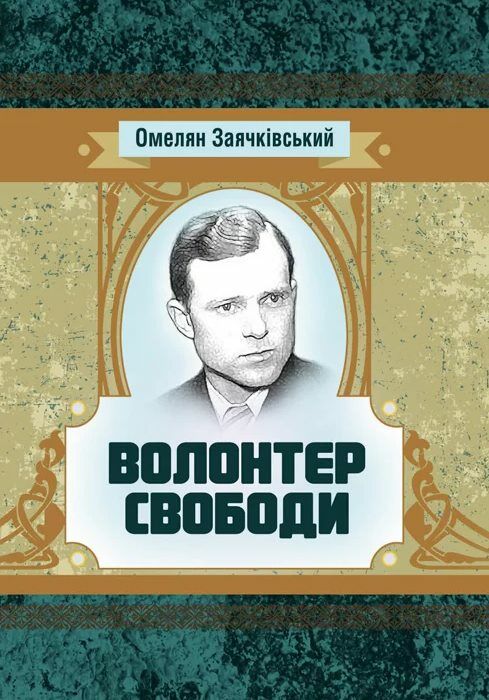 Волонтер свободи  доставка 3 дні Ціна (цена) 141.80грн. | придбати  купити (купить) Волонтер свободи  доставка 3 дні доставка по Украине, купить книгу, детские игрушки, компакт диски 0