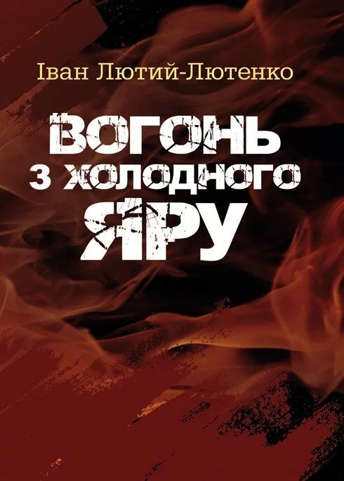 Вогонь з Холодного яру  Уточнюйте у менеджерів строки доставки Ціна (цена) 141.80грн. | придбати  купити (купить) Вогонь з Холодного яру  Уточнюйте у менеджерів строки доставки доставка по Украине, купить книгу, детские игрушки, компакт диски 0